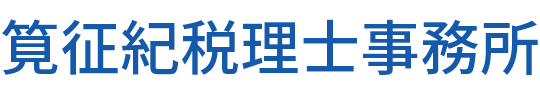 筧征紀税理士事務所